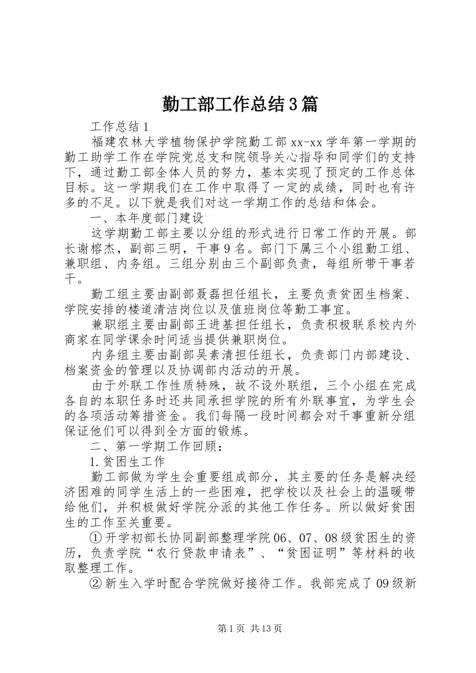 勤工部工作总结3篇_第1页