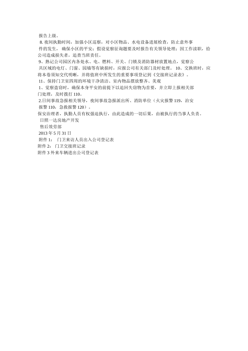 小区门卫值班制度 _第3页