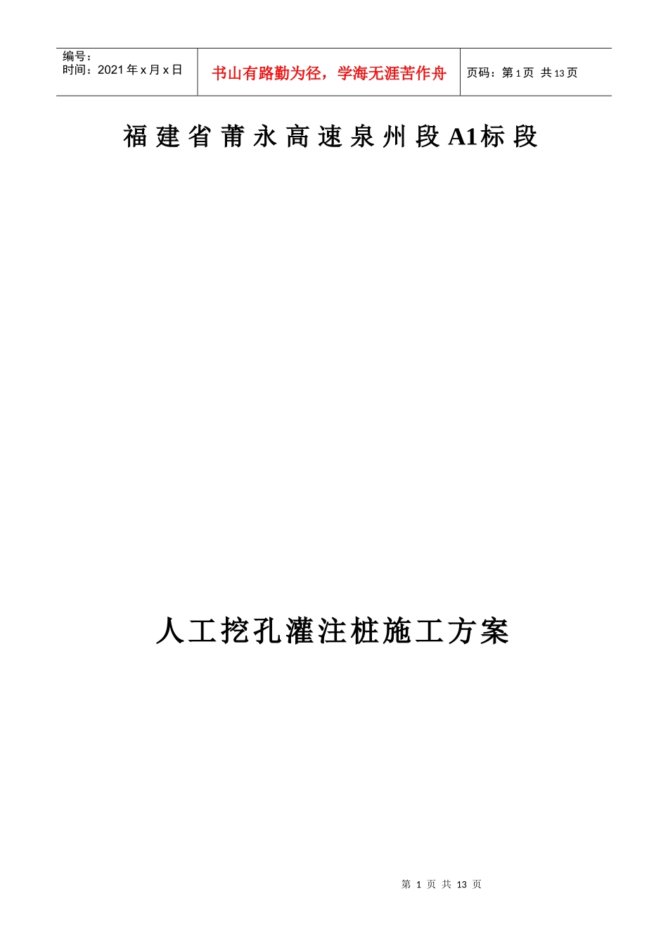 人工挖孔桩专项施工方案18745247_第1页