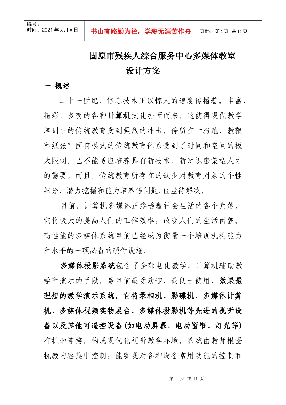 固原市残联多媒体教室设计方案_第1页