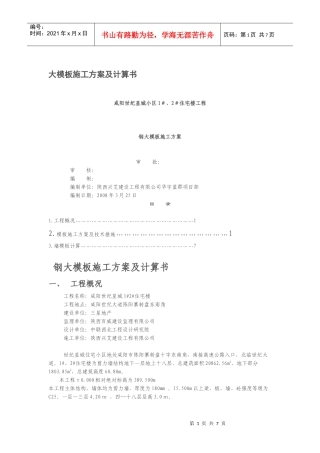 大钢模板施工方案和计算书