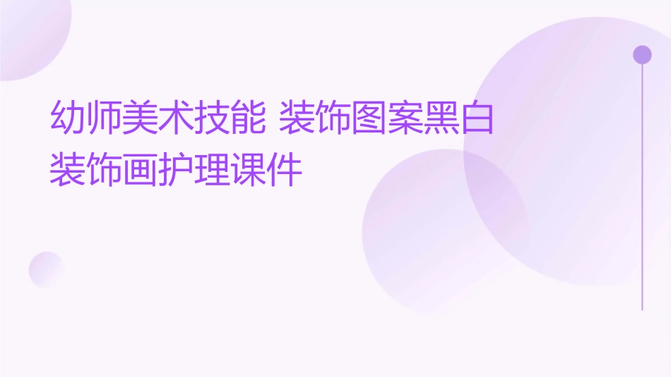 幼师美术技能 装饰图案黑白装饰画护理课件_第1页