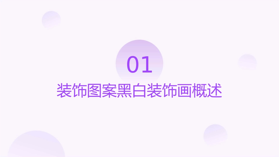 幼师美术技能 装饰图案黑白装饰画护理课件_第3页