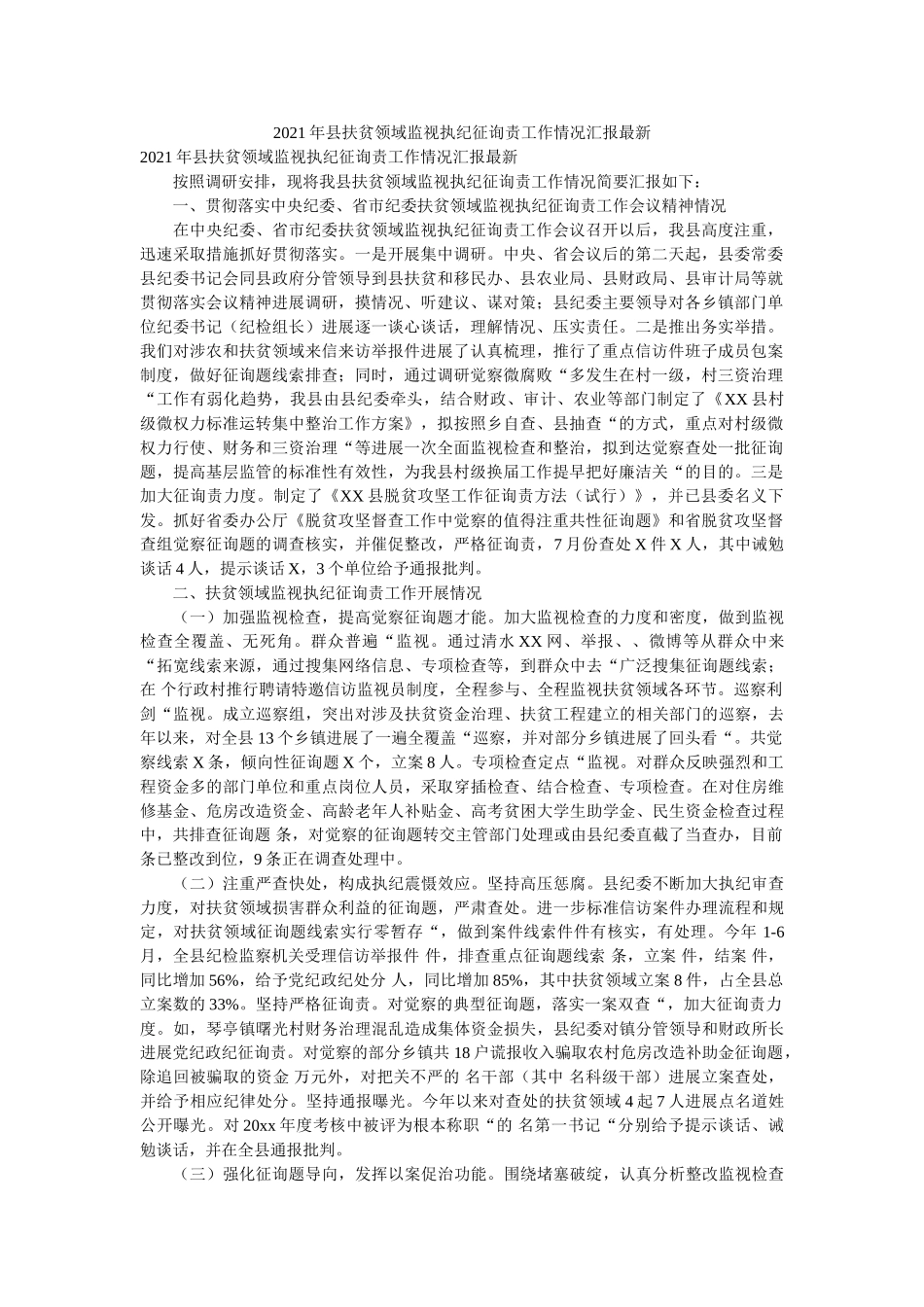 县扶贫领域监督执纪问责工作情况汇报 _第1页