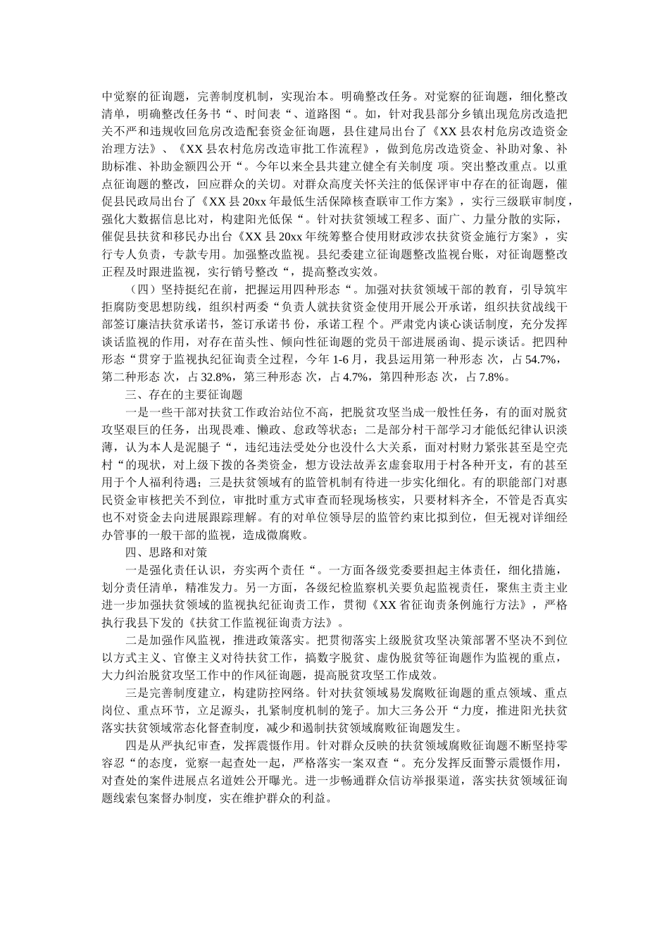 县扶贫领域监督执纪问责工作情况汇报 _第2页