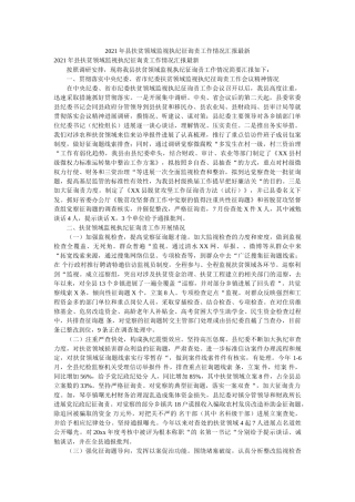 县扶贫领域监督执纪问责工作情况汇报 