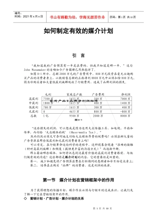如何制定有效的媒介计划