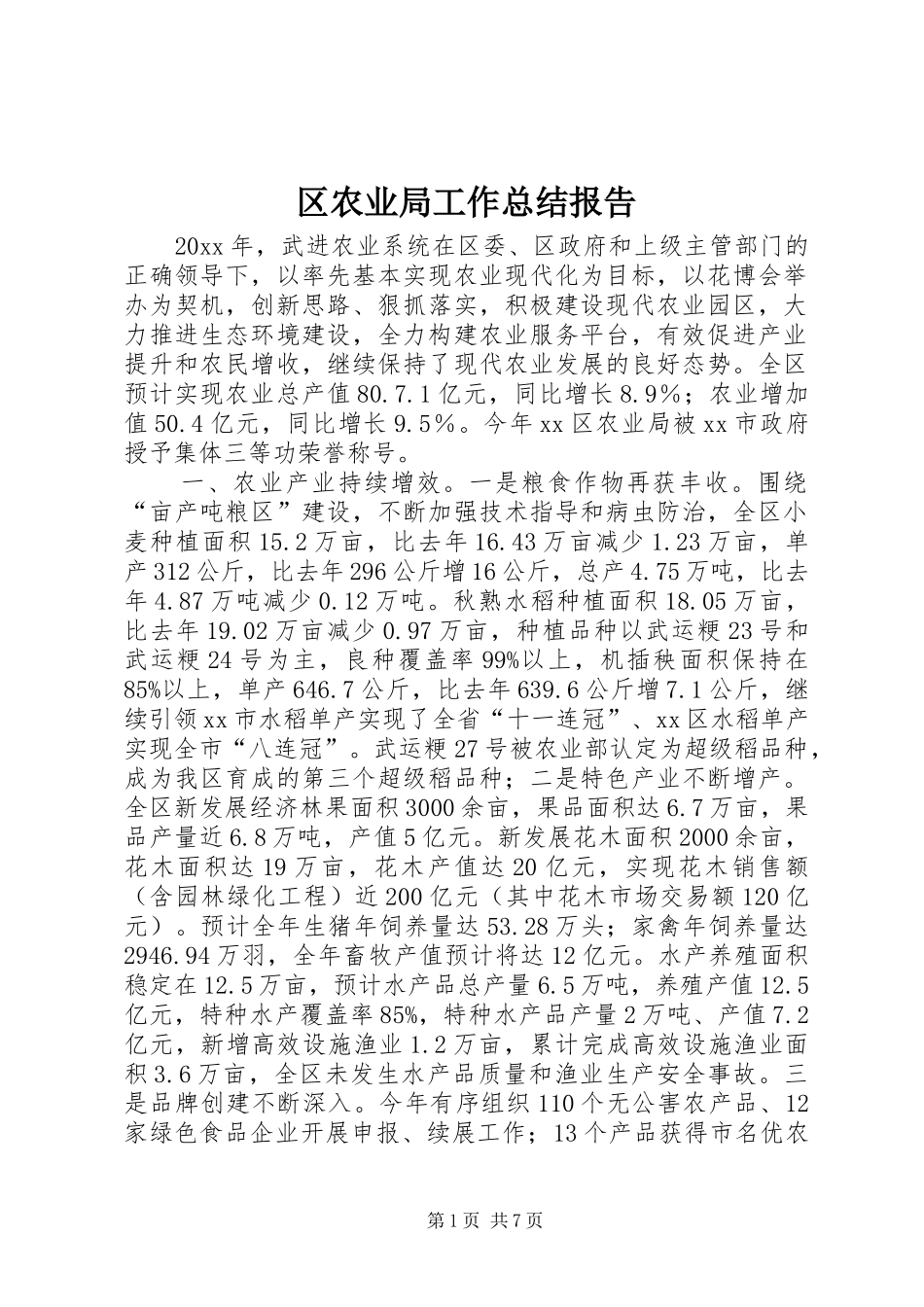 区农业局工作总结报告_第1页