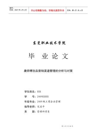 康师傅饮品营销渠道管理的分析及对策