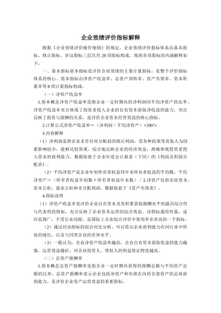 企业绩效评价指标解释