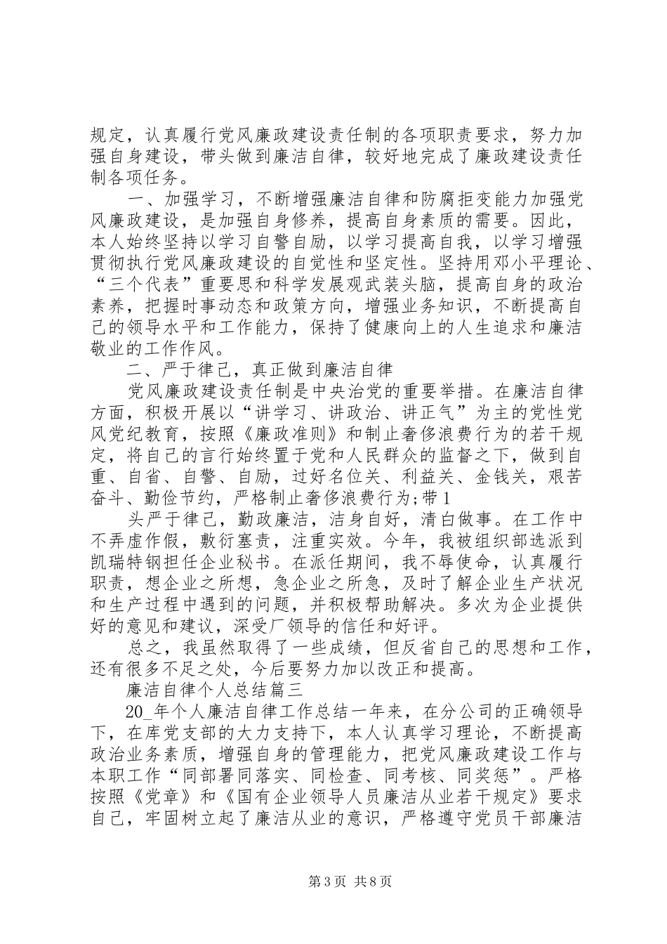 廉洁自律个人总结合集_第3页