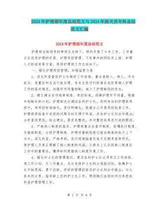 2024年护理部年度总结范文与2024年报关员年终总结范文汇编