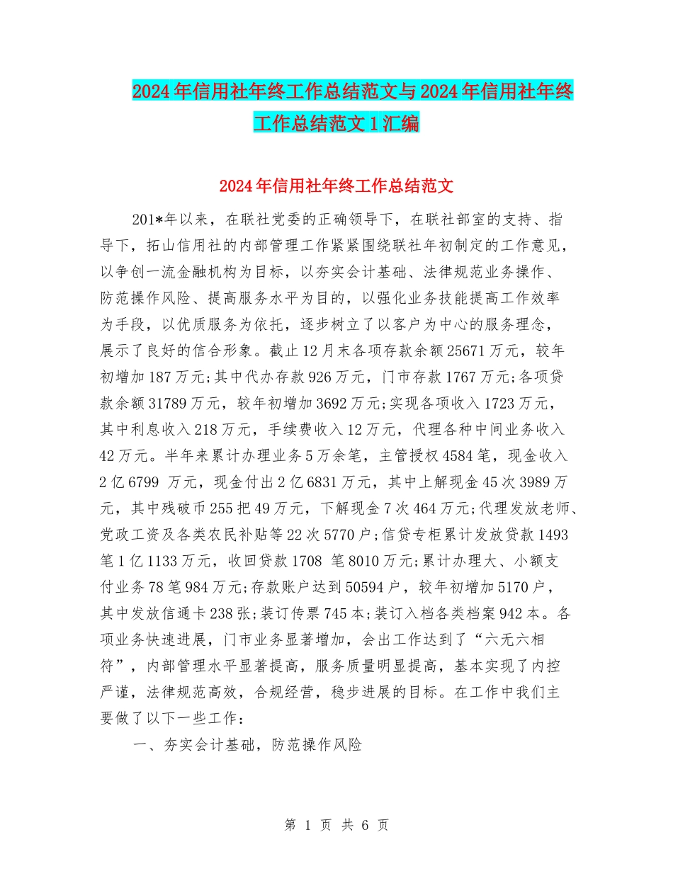 2024年信用社年终工作总结范文与2024年信用社年终工作总结范文1汇编_第1页