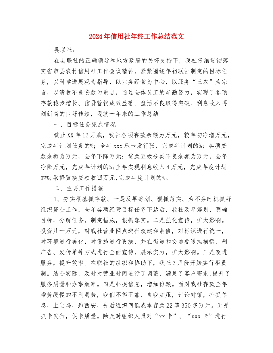 2024年信用社年终工作总结范文与2024年信用社年终工作总结范文1汇编_第3页