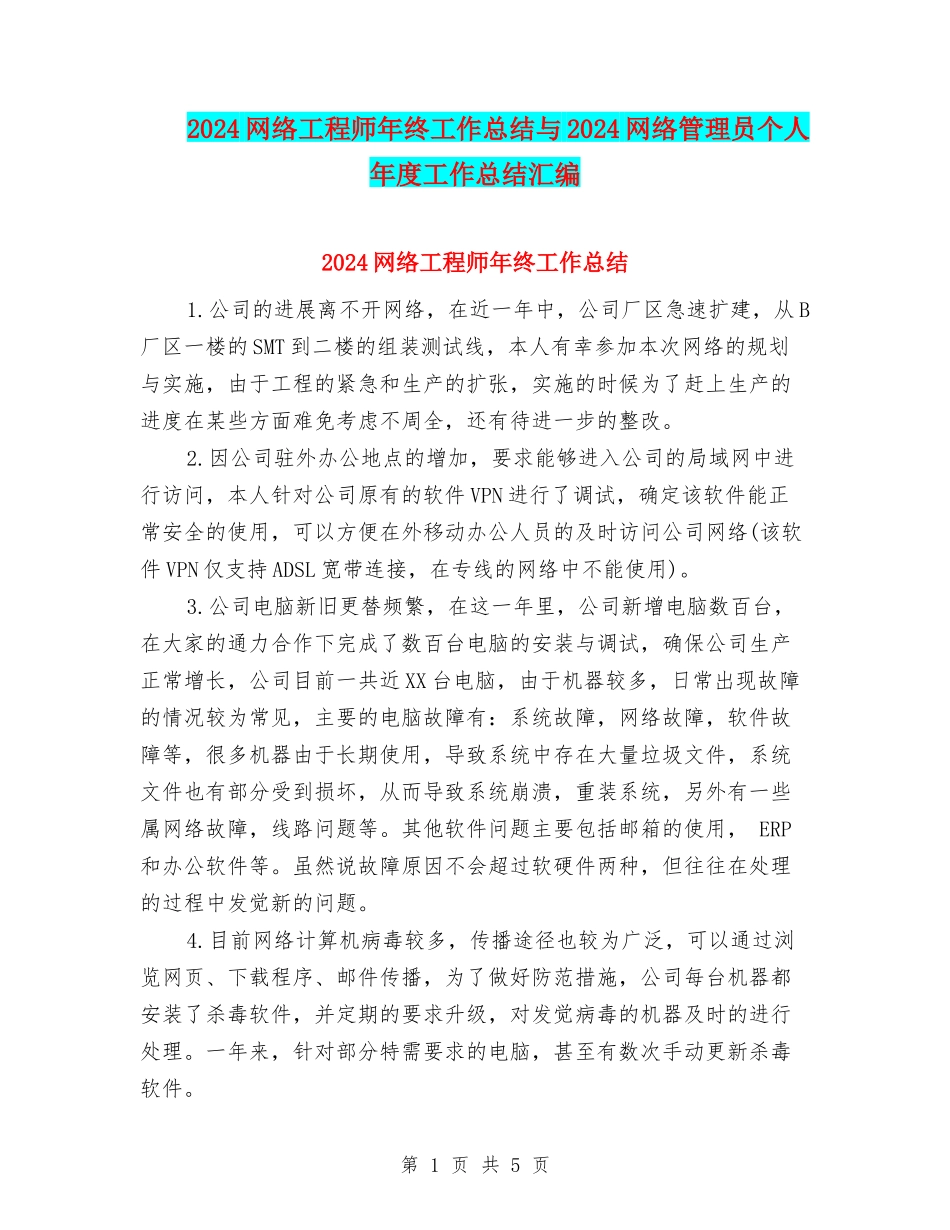 2024网络工程师年终工作总结与2024网络管理员个人年度工作总结汇编_第1页