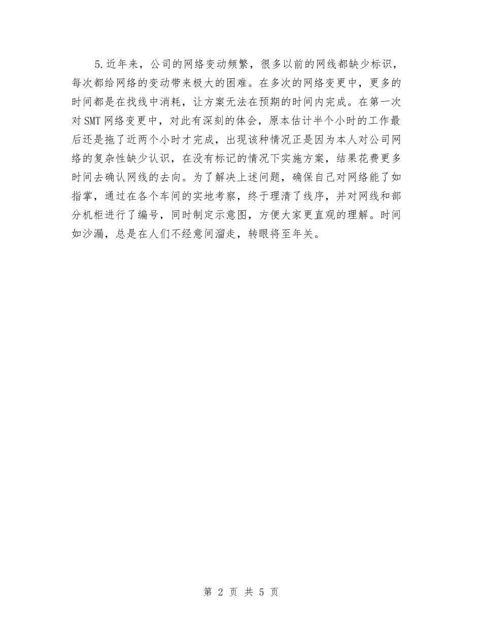 2024网络工程师年终工作总结与2024网络管理员个人年度工作总结汇编_第2页