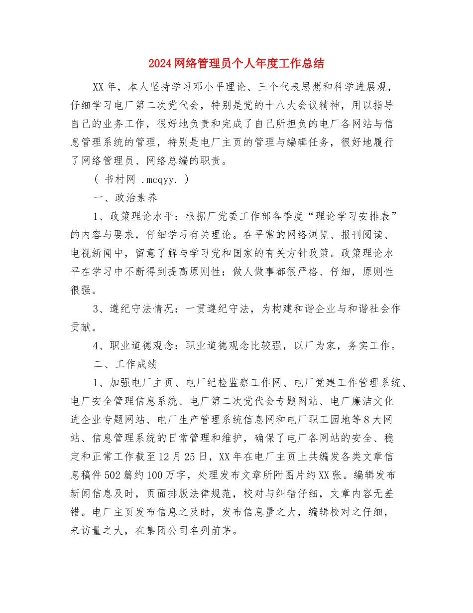 2024网络工程师年终工作总结与2024网络管理员个人年度工作总结汇编_第3页