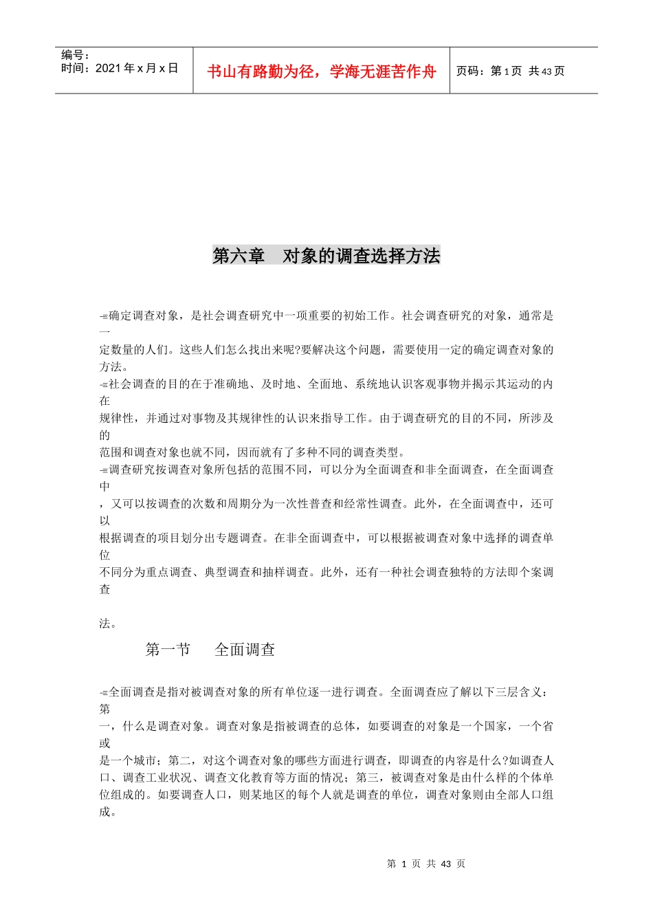 对象的调查选择方法介绍_第1页