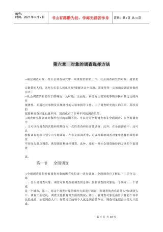 对象的调查选择方法介绍