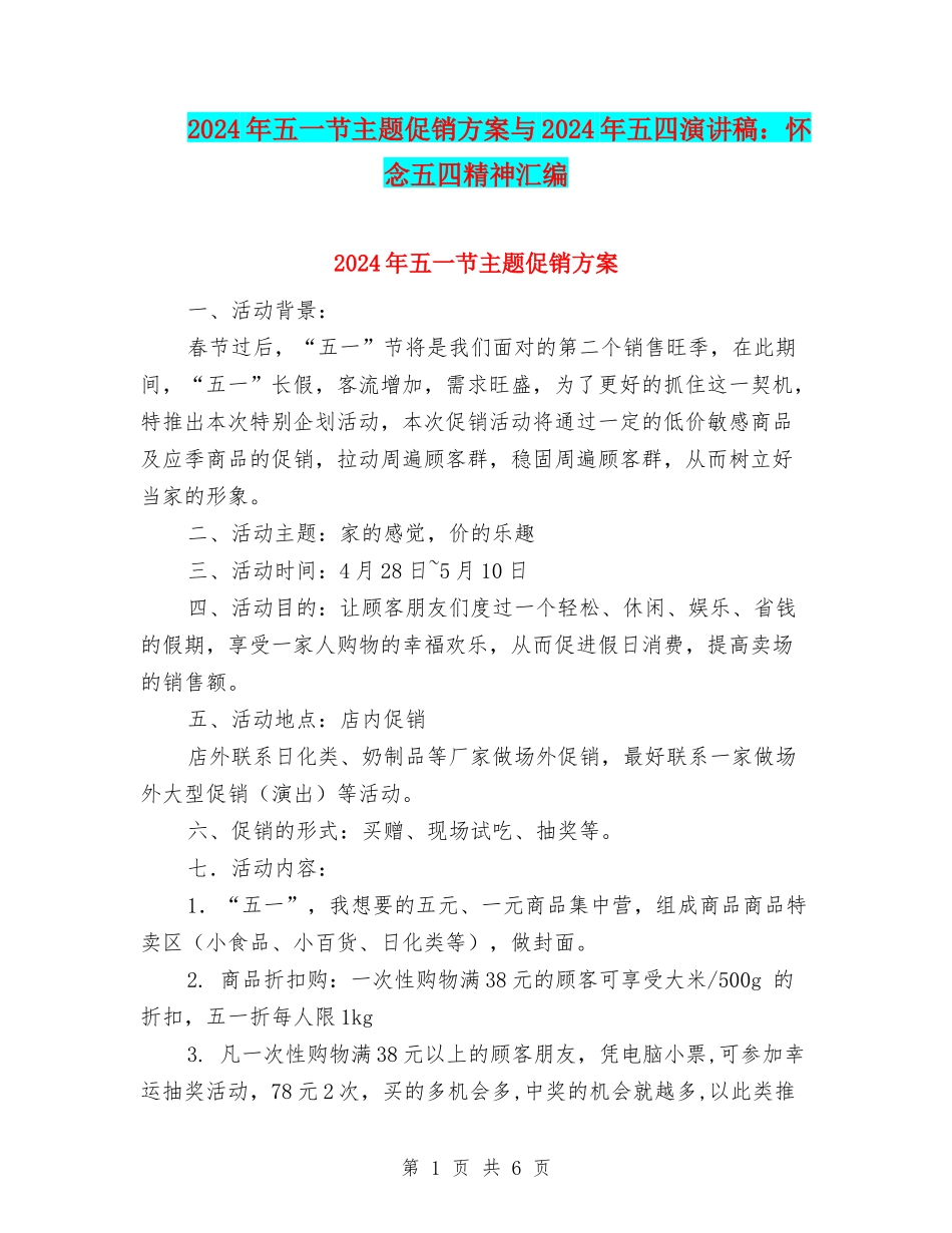 2024年五一节主题促销方案与2024年五四演讲稿：怀念五四精神汇编_第1页