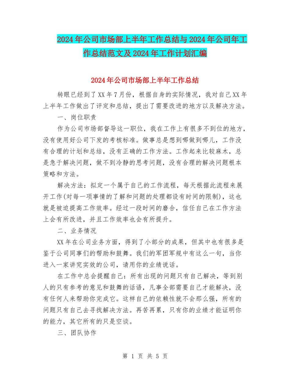 2024年公司市场部上半年工作总结与2024年公司年工作总结范文及2024年工作计划汇编_第1页