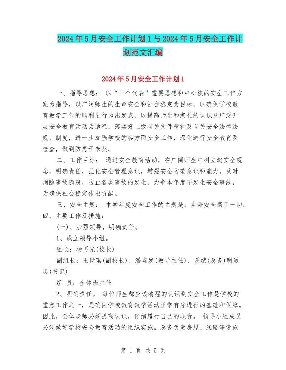 2024年5月安全工作计划1与2024年5月安全工作计划范文汇编_第1页
