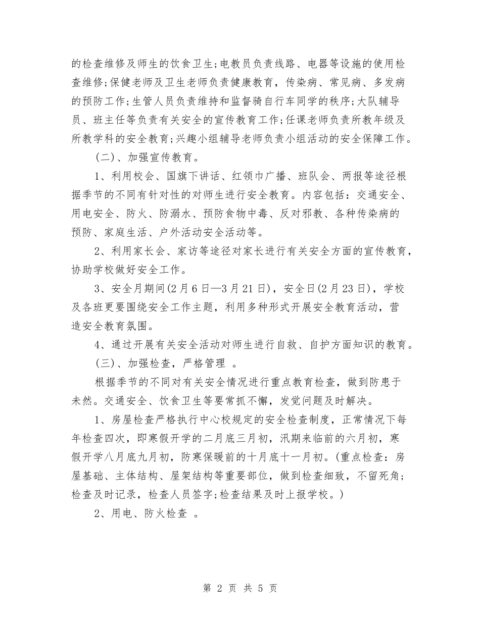 2024年5月安全工作计划1与2024年5月安全工作计划范文汇编_第2页