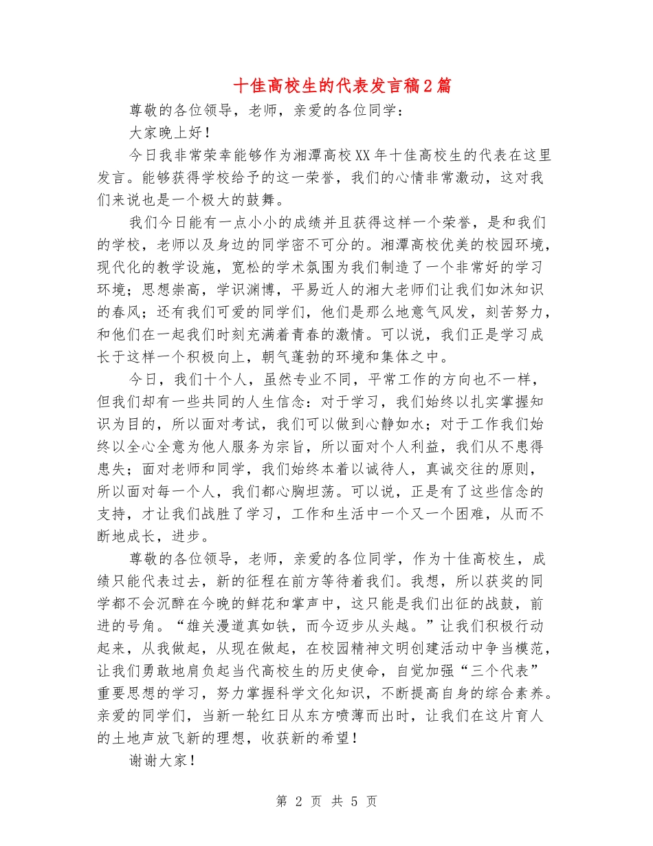 十佳大学生的代表发言稿2篇_第2页
