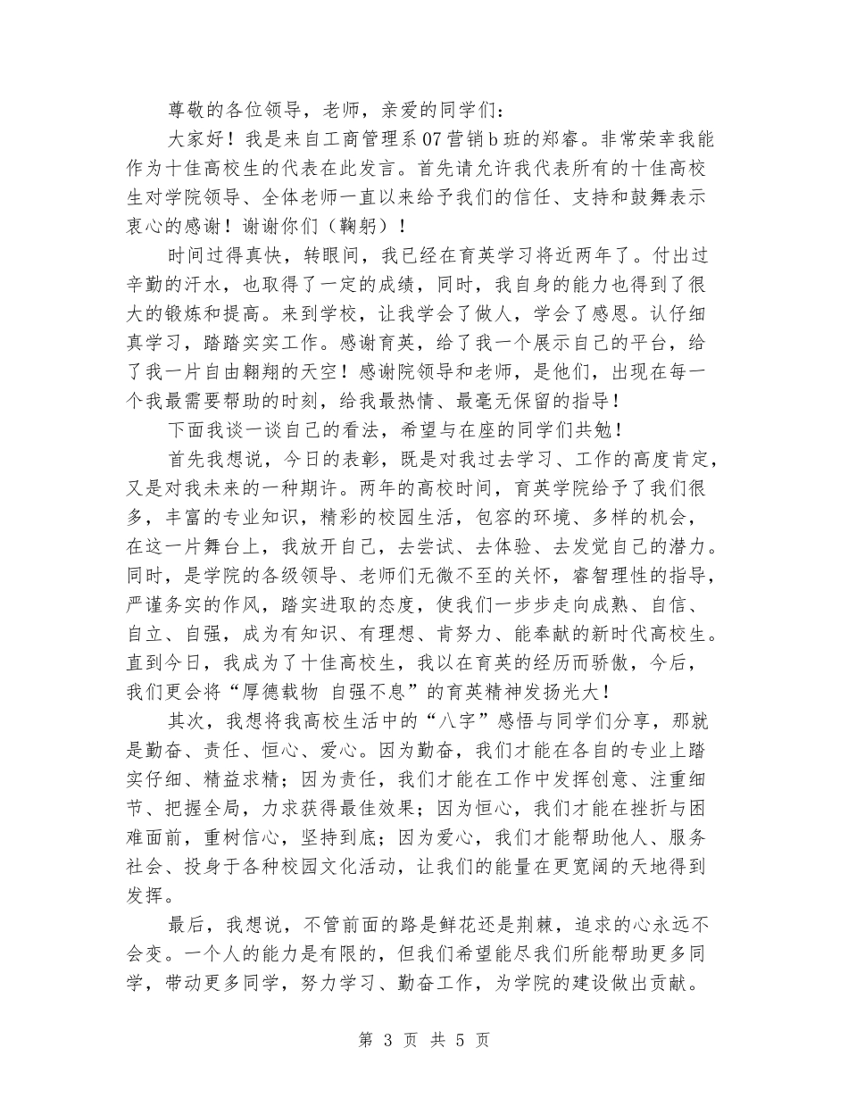 十佳大学生的代表发言稿2篇_第3页