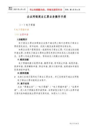 企业网银电子汇票业务操作手册(DOC80页)