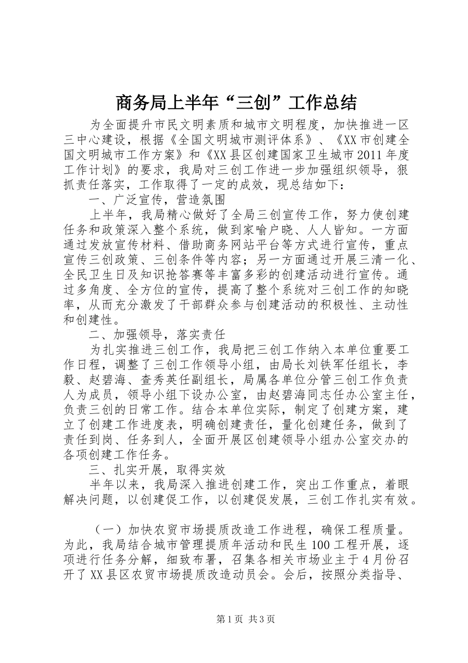 商务局上半年“三创”工作总结_第1页
