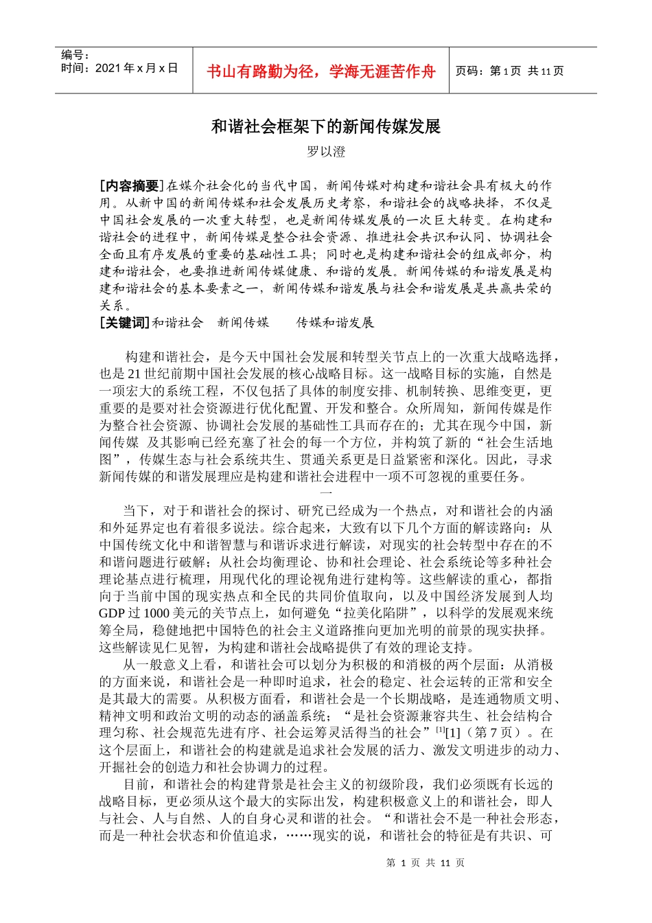 和谐社会框架下的新闻传媒发展-新闻媒介的和谐发展是构建和_第1页