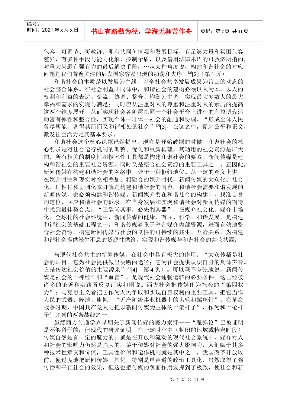 和谐社会框架下的新闻传媒发展-新闻媒介的和谐发展是构建和_第2页