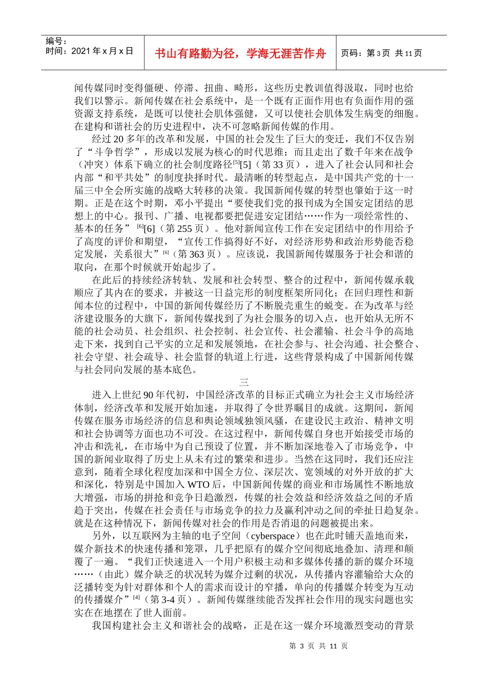 和谐社会框架下的新闻传媒发展-新闻媒介的和谐发展是构建和_第3页