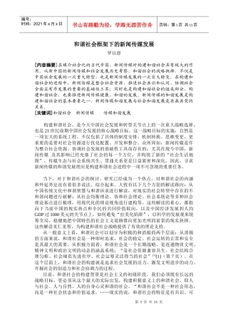 和谐社会框架下的新闻传媒发展-新闻媒介的和谐发展是构建和