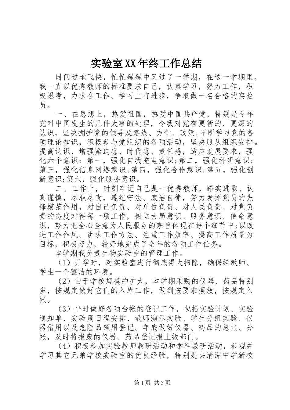 实验室XX年终工作总结_第1页