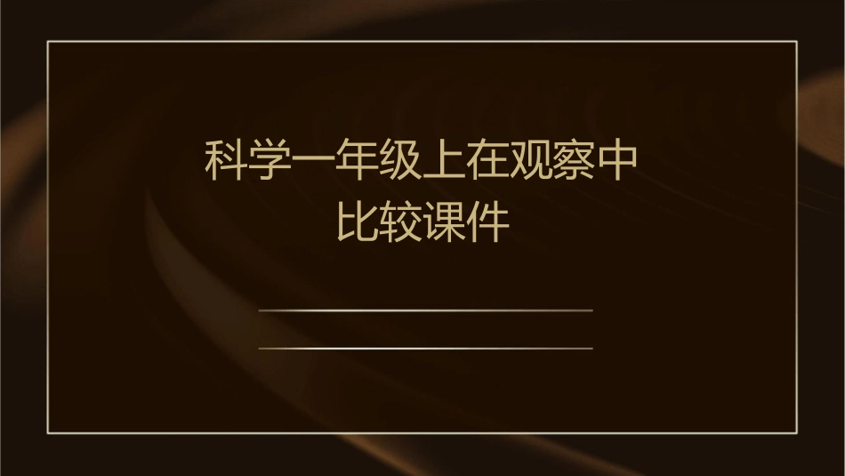 科学一年级上在观察中比较课件_第1页