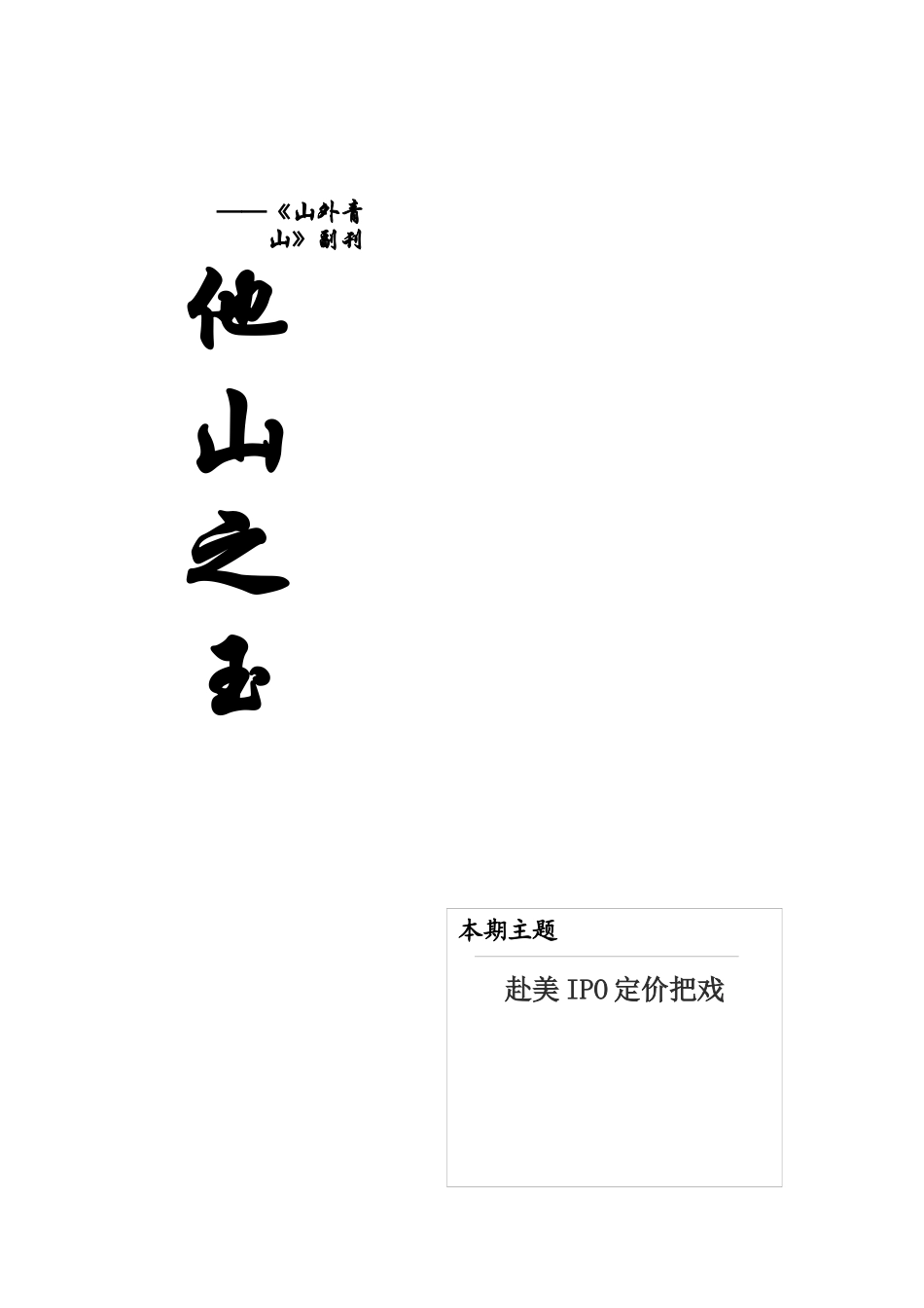 《他山之玉》XXXX年第11期《赴美IPO定价把戏》(总第162期)XXXX0325_第1页