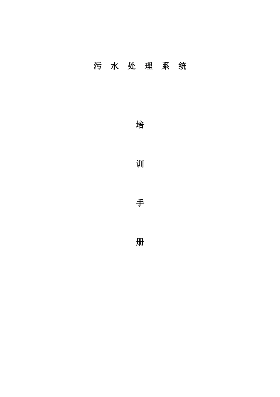 污水处理系统培训手册_第1页