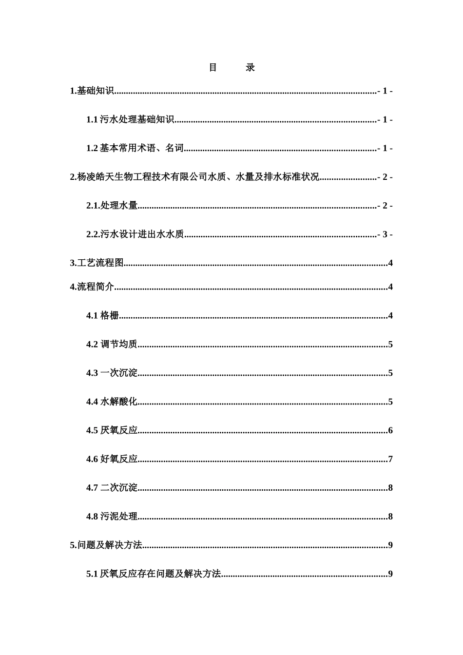 污水处理系统培训手册_第3页