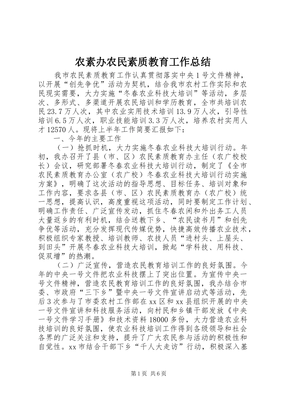 农素办农民素质教育工作总结_第1页