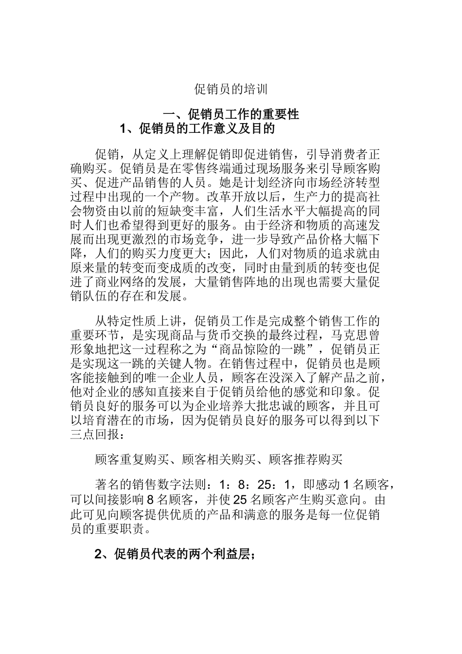 加强促销员的员工培训_第1页