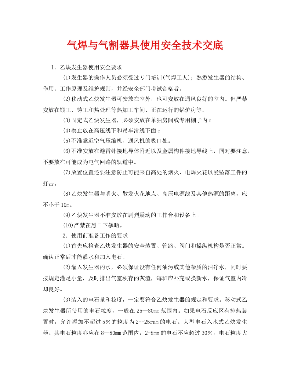 《管理资料-技术交底》之气焊与气割器具使用安全技术交底 _第1页