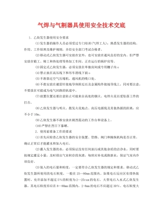 《管理资料-技术交底》之气焊与气割器具使用安全技术交底 