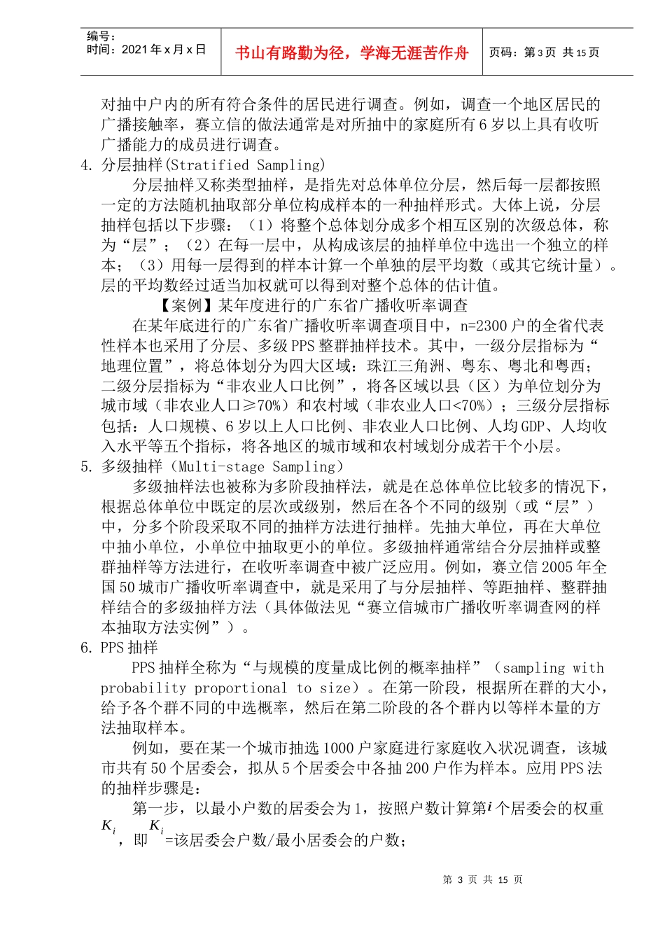 广播收听率调查理论的基础_第3页