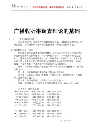 广播收听率调查理论的基础