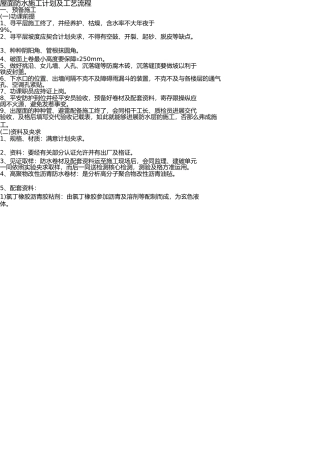 屋面防水施工方案及工艺流程 