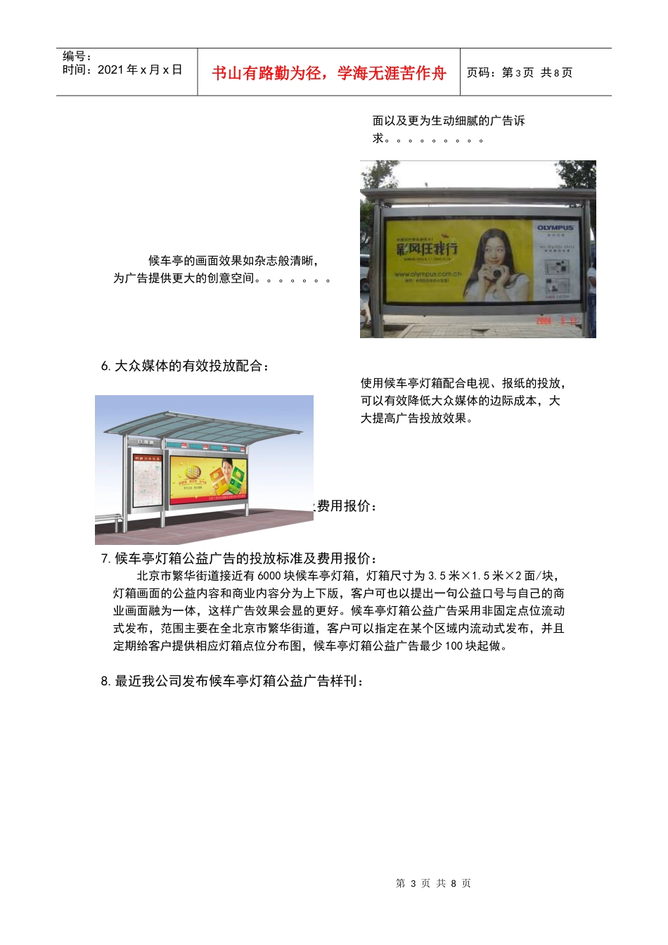 北京候车亭灯箱与媒体推荐_第3页