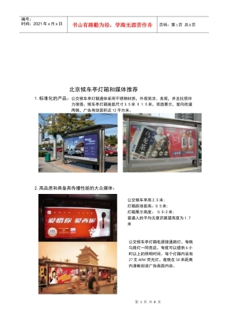 北京候车亭灯箱与媒体推荐