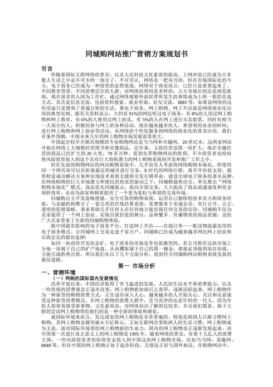 同城购网站推广营销方案规划书_第1页